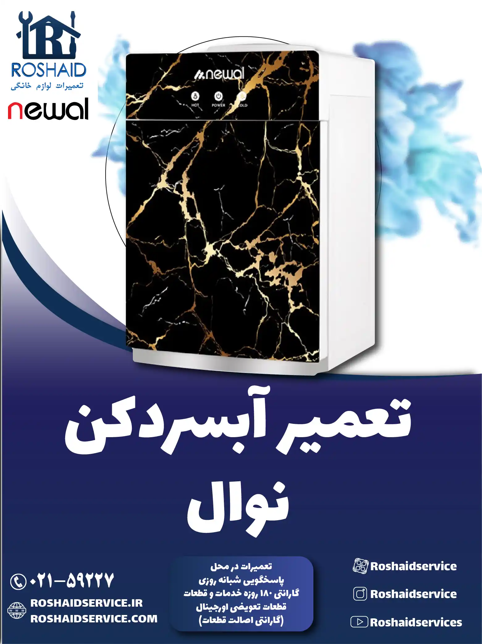 تعمیر آبسردکن نوال در تهران